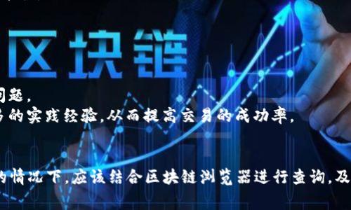   小狐狸钱包未收到钱怎么办：解决方案与常见问题解析 / 
 guanjianci 小狐狸钱包, 未收到钱, 钱包问题, 加密货币 /guanjianci 

小狐狸钱包（MetaMask）是一个广泛使用的加密货币钱包，支持多种区块链网络，为用户提供安全便捷的数字资产管理服务。然而，有些用户在使用过程中可能会遇到未收到钱的情况，这让不少用户感到困惑与不安。本文将详细讨论原因、解决方案以及常见问题，以帮助用户更好地理解和处理小狐狸钱包未收到钱的情况。

一、小狐狸钱包未收到钱的可能原因
在小狐狸钱包中，未收到款项的原因可能多种多样，以下列出一些常见的情况：
1. **网络拥堵**：当区块链网络繁忙时，交易确认的时间可能会延长，这就可能导致资金未及时到账。
2. **气体费用设置过低**：以太坊等区块链网络的交易需要支付一定的手续费（即气体费），如果设置的气体费用过低，交易可能会被延迟或未处理。
3. **交易失败**：如果在发送资金时，因某种原因（如余额不足、合约错误等）交易失败，资金将不会到达接收方。
4. **地址错误**：发送资金时，如果输入错误的地址，资金将会丢失，无法找回。
5. **合约问题**：在与某些去中心化应用（DApps）交互时，合约可能存在问题，导致资金未正确到账。

二、如何解决小狐狸钱包未收到钱的问题
针对以上问题，用户可以采取以下措施进行排查和解决：
1. **检查交易状态**：用户可以通过区块链浏览器（如Etherscan）输入交易哈希（transaction hash）来查询交易状态。如果交易显示为“待处理”或“失败”，则需要根据情况采取相应措施。
2. **调整气体费用**：如果交易处于待处理状态太长时间，可以考虑重新提交交易，将气体费用提高，确保交易能够被及时处理。
3. **核对地址**：在进行交易前，一定要再次确认接收地址是否正确，以防止资产丢失。
4. **联系客服**：如果确认以上步骤后依然未收到款项，可以联系小狐狸钱包的客服支持，提供相关的交易信息，寻求帮助。

三、用户常见的问题解析

h4问题一：如何确认我的交易是否已经处理？/h4
首先，要确认交易是否处理，可以通过区块链浏览器进行查询。进入Etherscan或者相应的区块链浏览器后，输入你的交易哈希，然后查看交易状态。如果交易状态是“成功”，则说明资金已经成功到账；如果是“失败”或者“待处理”，则说明资金尚未到账或者交易失败，需要进一步排查原因。

如果你提供了正确的接收地址、足够的气体费用，但交易仍处于“待处理”状态，可能是由于网络拥堵所致。在区块链高度繁忙的时期，交易确认时间可能较长，你需要耐心等待。

h4问题二：我可以向支持团队报备未收到的资金吗？/h4
当然可以。如果你确认款项未到账，并且通过区块链浏览器确认交易已成功，但仍未在钱包中显示，你可以联系小狐狸钱包的客户支持团队。提供交易哈希、相关钱包地址以及交易时间等信息，以便于他们进行排查和核实。

需要注意的是，虽然小狐狸钱包的团队可以帮助你解决一些问题，但他们无法干涉区块链本身的运作，因此在任何情况下，确保你输入的地址和交易信息是准确的，才能减少资金损失的风险。

h4问题三：交易时如何避免资金丢失？/h4
为了避免在使用小狐狸钱包进行交易时造成资金丢失，可以采取以下几点安全措施：
1. **仔细核对地址**：在进行任何转账操作前，一定要仔细核对接收方的地址，确保无误，最好使用复制粘贴的方式进行地址输入。
2. **设置足够的气体费用**：在发送以太坊等加密货币时，要确保设置足够的气体费用，这样可以确保交易能够及时处理并减少失败的可能性。
3. **使用小额测试**：在进行大额交易之前，可以先使用小额进行测试，以确认交易的正确性与可行性。

h4问题四：如何避免未来再次出现未接收资金的问题？/h4
提升自我在加密货币交易中的认知，学习一些基本知识是避免未来出现未接收资金问题的关键。以下是一些建议：
1. **学习区块链基础知识**：了解区块链的运作原理、如何进行交易以及什么是矿工收费，能够帮助你更好地理解交易的过程，避免潜在问题。
2. **加入社区讨论**：参与一些加密货币相关的社交平台，询问其他用户的经验，学习他们在交易中的成功和失败故事，能让你获取到更多的实践经验，从而提高交易的成功率。
3. **保持软件更新**：时常检查小狐狸钱包是否有更新版本，安装最新版本，以确保你使用的软件是安全的，减少漏洞风险。

综上所述，小狐狸钱包未收到钱的情况可能由多种原因造成，其中包括网络拥堵、气体费用设置不当、地址错误等。用户在确认资金未到账的情况下，应该结合区块链浏览器进行查询，及时联系客服并采取必要的应对措施。希望通过本文的指导，能够帮助你快速解决未收到钱的问题，并增强在加密货币投资中的安全意识。
