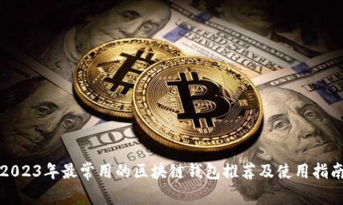 2023年最常用的区块链钱包推荐及使用指南