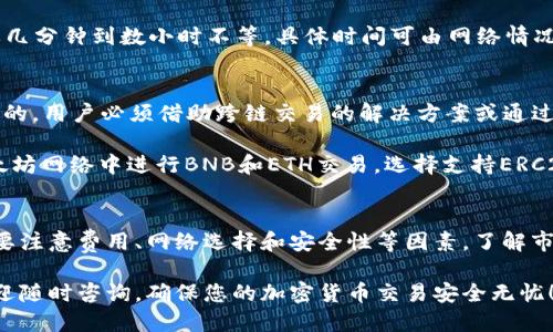 biao ti/biao ti钱包BNB转以太坊的详细指南/biao ti  
/guanjianci币安BNB,以太坊ETH,加密货币交易,钱包转换/guanjianci

一、什么是BNB和以太坊？
BNB（币安币）是由币安交易所发行的原生加密货币，最初用于降低用户在币安交易所的交易费用。然而，BNB的用途已经扩展至多个领域，包括支付手续费、参与币安智能链（BSC）的项目及更多。BNB在市场上逐渐成为一个重要的资产，尤其是在DeFi（去中心化金融）和NFT（非同质化代币）的流行推动下。

以太坊（Ethereum）是一个开源的区块链平台，允许开发者在其上部署智能合约和去中心化应用（DApps）。以太坊的原生加密货币是ETH（以太币），它不仅用于交易和投资，也用作在以太坊网络上运行应用时的燃料。以太坊因其灵活性和广泛的应用受到称赞，被认为是区块链技术的重要里程碑。

二、如何将BNB转换为以太坊？
将BNB转换为以太坊通常有几种方法，用户可以选择使用加密货币交易所、去中心化交易所（DEX）或直接通过钱包进行转换。以下是每种方法的详细步骤：

h41. 使用中心化交易所/h4
选择一家支持BNB与ETH交易对的中心化交易所，例如币安或火币。以下是一般的操作步骤：

1. **注册并验证账户**：如果您还没有账户，首先需要完成注册，通常还需要完成身份验证以符合KYC（了解你的客户）规定。

2. **存入BNB**：在交易所找到“存款”选项，将BNB存入您的交易账户。记住确认存款地址是否正确。

3. **进行交易**：在交易界面找到BNB/ETH的交易对，输入您想要交换的BNB数量。确认交易细节后，提交交易。

4. **提取ETH**：交易完成后，将ETH提取到您的个人钱包中。确保转账网络选择正确，以避免资产丢失。

h42. 使用去中心化交易所/h4
去中心化交易所如Uniswap或PancakeSwap允许您直接在钱包之间进行交易，无需中介。这种方式适合于喜欢自主控制资产的用户。以下是操作步骤：

1. **连接钱包**：确保您在钱包中有足够的BNB，并连接到支持的去中心化交易所。

2. **选择交易对**：在交易界面选择BNB和以太坊，输入您希望交换的BNB数量。

3. **确认交易**：系统会显示交易的评价和成本，确认无误后提交交易。根据网络拥堵程度，交易可能需要几分钟的确认时间。

h43. 使用钱包内置的交换功能/h4
有些钱包也提供BNB与ETH的直接转换功能，如Trust Wallet或Metamask。操作流程如下：

1. **打开钱包应用**：在您的手机或电脑上打开支持的加密钱包。

2. **选择交换功能**：在钱包界面中找到“交换”或“交易”功能，选择BNB和ETH作为交易对。

3. **输入金额**：填写您要交换的BNB数量，查看交易确认金额。

4. **提交交易**：确认交易信息后，点击“发生交易”。

三、在转换过程中需注意的事项
在将BNB转为以太坊的过程中，有几个关键因素需要考虑以确保安全和顺畅的操作：

h41. 交易费用/h4
每种交易方式都涉及手续费，尤其是在中心化交易所。了解各交易所或钱包的费用结构，有助于您权衡选择。同时，网络高峰期的交易费可能较高，应尽量选择低峰时段进行转换以节省成本。

h42. 网络选择/h4
在提取或转换的过程中，确保选对了网络。如果您从BNB（Binance Smart Chain）提取ETH，而不选择ERC20网络，那么您的资产可能会丢失。

h43. 安全性/h4
确保所用钱包和交易所的信誉度。在进行任何交易前，查看相关的评论和反馈，可以为您规避潜在的风险。

h44. 根据市场状况做出明智的决策/h4
市场波动很大，了解当前的市场情况可以帮助您选择最佳的交易时机。可以利用图表分析工具和市场预测以做出合理的交易决策。

四、可能的常见问题

h41. 转换BNB和ETH的手续费高吗？/h4
手续费的高低主要取决于所选择的交易平台。中心化交易所通常会收取交易费用，包括挂单和成交费。而去中心化交易所的费用则通常较低，但在拥堵时，滑点也会增加总体的交易成本。

举例来说，币安的交易费用是0.1%，而Tokenlon等去中心化交易所可能会有更低的费用。为了减少手续费，可以选择平台间费率以及投资金额较大的平台进行转换。

h42. 我应该如何选择合适的交易所或钱包进行BNB和ETH的转换？/h4
选择交易所或钱包要考虑几个因素，包括口碑、用户体验、出入金方便、手续费和安全性能等。用户可以通过查阅相关评论和论坛讨论了解交易所或钱包的用户满意度，并根据自身需求选择最适合的平台和工具。

对于新手用户，建议选择简单操作且备受好评的交易所和钱包，例如币安和Trust Wallet。同时，确保这些平台提供良好的客户支持也是一个重要的因素。

h43. 转换BNB和ETH需要多长时间？/h4
转化的时间受到多个因素的影响，包括网络拥堵、选择的交易所和所用钱包类型。通常在中心化交易所进行转换，交易一旦提交，通常在几分钟内可完成确认。

而在去中心化交易所操作时，交易受到以太坊网络的影响，尤其是在高峰期间，确认时间可能会延长。从交易提交到完成通常需要几分钟到数小时不等，具体时间可由网络情况决定。

h44. 是否可以在不同链上直接转换BNB与ETH？/h4
BNB和ETH各自运行在不同的链上，BNB有其Binance Smart Chain以及其Ethereum网络。在不同链之间的直接转换是不可能的。用户必须借助跨链交易的解决方案或通过在单一链上转换来实现这一过程。

对于在BSC区块链中的BNB，用户可以考虑使用跨链桥来实现资产转移，但需注意桥接服务的安全性与使用费用。对于直接在以太坊网络中进行BNB和ETH交易，选择支持ERC20代币的去中心化交易平台将是最佳选择。

五、总结
将BNB转换为以太坊是加密货币投资者常见的需求。无论您选择中心化交易所、去中心化交易所还是钱包内置的交换功能，都需要注意费用、网络选择和安全性等因素。了解市场情况，并选择合适的交易平台能够为您的投资带来便利。

通过遵循上述步骤和注意事项，您可以在最优条件下轻松完成BNB转以太坊的操作。如果您有其他问题或任何不明确的地方，欢迎随时咨询，确保您的加密货币交易安全无忧！