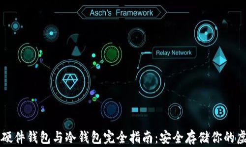 
比特币硬件钱包与冷钱包完全指南：安全存储你的虚拟资产