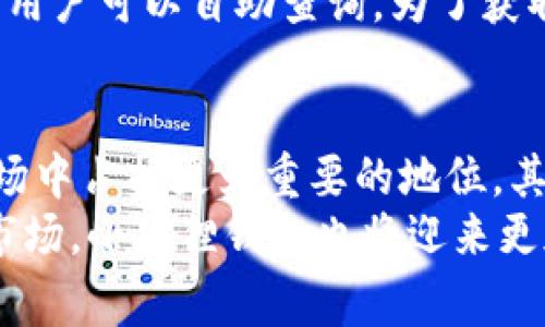 /小狐狸钱包免费领取活动，轻松获得数字资产福利/

小狐狸钱包, 数字资产, 免费领取, 活动/guanjianci

引言：数字时代的新机遇
在当今的数字经济时代，许多人开始关注数字资产的价值和使用，尤其是随着区块链技术的不断成熟，越来越多的人加入了数字资产的世界。而作为一种新兴的数字资产管理工具，小狐狸钱包（Fox Wallet）正在越来越多地被用户接受。为了吸引更多的用户，小狐狸钱包推出了一系列的免费领取活动，为用户提供一个轻松获得数字资产的机会。

什么是小狐狸钱包？
小狐狸钱包，顾名思义，是一种主打便捷性和安全性的数字资产钱包。它支持多种主流的区块链资产，方便用户进行存储、交易及管理。用户可以通过小狐狸钱包轻松地进行数字货币的转账、交换和购买。它的UI设计简洁易用，适合各类用户，无论是新手还是资深玩家都能快速上手。
小狐狸钱包除了基本的资产管理功能外，它还配备了多重安全保护措施，比如私钥管理、指纹识别等，确保用户的资产安全。再加上它不断推出的优惠活动，为用户的数字资产增值提供了机会。

小狐狸钱包的免费领取活动
小狐狸钱包的免费领取活动旨在吸引新用户，同时也鼓励老用户活跃。不同于其他钱包，活动的形式多样化，涉及到注册奖励、邀请好友奖励、使用奖励等。
最常见的活动是新用户注册满一定条件后，可以获得小狐狸代币或特定的数字资产，例如暗黑币（DARK）。此外，用户也可以通过分享活动链接，邀请好友注册，每成功邀请一个好友，就可以获得额外的奖励。这种活动不仅能让用户轻松获得资产，还能扩大小狐狸钱包的用户基数。
用户经常可以在小狐狸钱包的官网或社交媒体平台上找到最新的活动信息和参与方法。参与的门槛相对较低，只需注册并完成一些简单的任务，便可以轻松获得奖励。

如何参与小狐狸钱包的免费领取活动？
想要参与小狐狸钱包的免费领取活动，用户需要按照以下步骤进行操作：
1. **下载小狐狸钱包**：首先，用户需要从官方网站、安全的应用商店下载并安装小狐狸钱包。
2. **注册账户**：打开应用，按照提示创建一个新账户。用户需要填写相关信息，设置安全密码等。严守个人信息安全非常重要。
3. **关注活动信息**：登陆后，用户可以在“活动”或“公告”页面查看当前进行的免费领取活动。这里会详细介绍活动的参与条件、奖励内容以及活动的有效期。
4. **完成任务**：一般来说，参与活动需要完成一些任务。例如，完成账户验证、进行首次充值或邀请好友等。每次完成任务后，用户都会收到相应的奖励。
5. **提取奖励**：有些奖励可能是直接为用户的账户余额增加数字资产，而有些则需要用户主动操作才能提取。用户可查看钱包中的奖励状态，并按照提示操作。

小狐狸钱包的安全性分析
在进行任何数字资产投资或管理时，安全性是用户首先关注的问题。小狐狸钱包在这一方面做得相对较好，提供多重安全措施以保护用户的资产。
1. **私钥管理**：小狐狸钱包采用非托管模式，私钥保存在用户的设备上，用户拥有对自己资产的完全控制权。这种方式虽然带来了便利，但也需要用户自行管理好私钥的安全性，一旦丢失，将无法恢复。
2. **二次认证**：小狐狸钱包提供二次认证功能，用户在进行大额交易或重要操作时，需要通过邮件或短信的验证码进行验证，这大大增强了账户安全性。
3. **加密协议**：小狐狸钱包遵循现代加密标准，确保用户数据传输过程中的信息安全，无需担心被第三方窃取商业机密或个人信息。
4. **定期更新和维护**：小狐狸钱包的开发团队根据最新的安全漏洞和攻击方式，不断更新系统，保证用户的资产和数据安全。用户也应定期检查是否有系统更新，保证钱包的安全性。

与用户有关的常见问题
在参与小狐狸钱包的免费领取活动之前，用户可能会遇到一些疑问。以下是一些常见问题及解答：

问题1：如何保证小狐狸钱包的安全性？
保证小狐狸钱包安全性的一个关键是用户对安全知识的了解和应用。用户在注册钱包时应利用复杂和独特的密码，同时启用二次验证来增加安全系数。同时，务必定期备份账户信息，以及及时更新应用程序以抵御潜在的安全风险。
此外，用户还需要小心网络环境，尽量在安全的网络下使用钱包操作，防止通过公共Wi-Fi等情况发生信息泄露。若发现任何可疑的活动，应立即修改密码并联系客服处理。

问题2：如何找到最新的免费领取活动信息？
用户可以通过多种渠道来获取小狐狸钱包的最新活动信息。最直接的是关注小狐狸钱包的官方社交媒体账号及官方网站，上面会有最新活动的公告和信息更新。此外，用户也可以加入一些小狐狸钱包的用户群组，与其他用户交流，以获得活动的信息和前人的经验分享。
此外，许多相关的数字资产论坛或社群也会分享小狐狸钱包的活动信息，定期关注这些渠道能够让用户不错过任何一次活动。

问题3：免费领取的资产有什么限制？
免费领取的资产通常会有一些限制和条件，例如时间限制、领取额度等。具体的限制情况会在活动页面上有所说明。通常来说，这些资产是为了吸引用户而设计的，但在某些方面可能会有限制，比如不能提现或只能在钱包内使用，所以用户在参与活动前应仔细阅读相关条款。
此外，有些资产领取后可能需要用户在平台上进行一定数量的交易，或者保持资产在钱包内不进行交易才能保持奖励。因此，用户在接受免费的数字资产时，应该充分理解活动的具体条款。

问题4：小狐狸钱包的客户支持如何？
用户在使用小狐狸钱包的过程中，若遇到技术问题或需要帮助，可以通过小狐狸钱包的客服支持进行咨询。小狐狸钱包通常提供多种支持方式，包括在线客服、邮件支持和社区问答等。
如果用户遇到账户问题或资产安全问题，应尽快联系小狐狸官方客服，他们会提供相关指导和解决方案。同时，小狐狸钱包的网站上也有详细的常见问题解答，用户可以自助查询。为了获取更快捷的服务，用户建议在工作时间内联系官方客服。

总结：小狐狸钱包的未来与机遇
随着区块链技术的普及，数字资产将逐渐成为一种新的投资和理财方式。小狐狸钱包作为其中的重要工具，通过持续的创新和用户体验改善，将会在未来的市场中占据更为重要的地位。其推出的免费领取活动，不仅吸引了大量的新用户，也让老用户感到更为忠诚。
对于用户来讲，参与这些活动是一个轻松获得数字资产的机会，但同时也要提高警觉，了解风险，安全使用资产管理工具。未来，随着更多的用户加入数字资产市场，小狐狸钱包也将迎来更加广阔的发展前景。