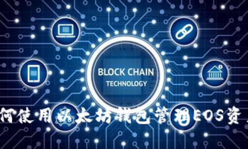 如何使用以太坊钱包管理EOS资产？
