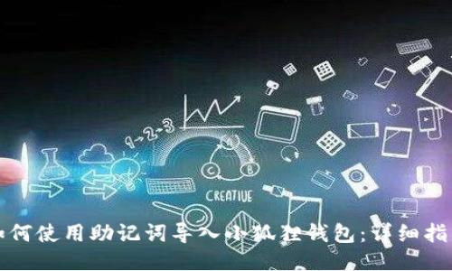 如何使用助记词导入小狐狸钱包：详细指南