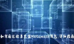 如何通过欧易充值Metamask钱包：详细指南