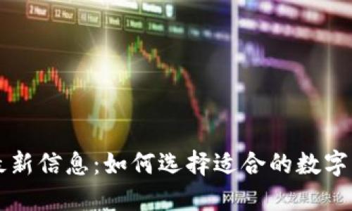 区块链钱包最新信息：如何选择适合的数字资产管理工具