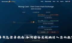 比特币钱包登录指南：如何安全高效地进入您的