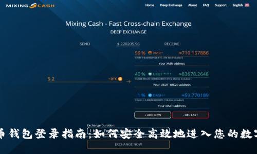 比特币钱包登录指南：如何安全高效地进入您的数字资产