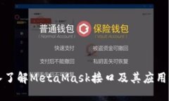 深入了解MetaMask接口及其应用场景