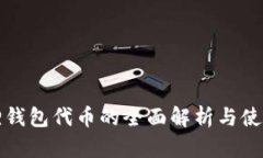 小狐狸钱包代币的全面解析与使用指南