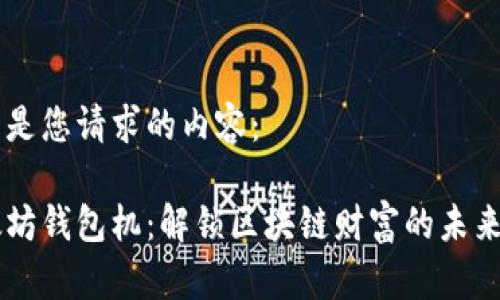 以下是您请求的内容：

以太坊钱包机：解锁区块链财富的未来潜力