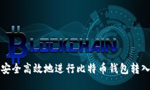 如何安全高效地进行比特币钱包转入操作