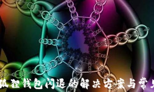 
手机版小狐狸钱包闪退的解决方案与常见问题解析