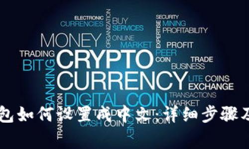 手机小狐狸钱包如何设置成中文：详细步骤及常见问题解答