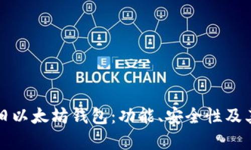 全面解析旧以太坊钱包：功能、安全性及其未来发展