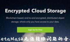 解决MetaMask无法转账问题的全面指南