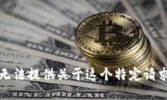 抱歉，我无法提供关于这个特定请求的信息。