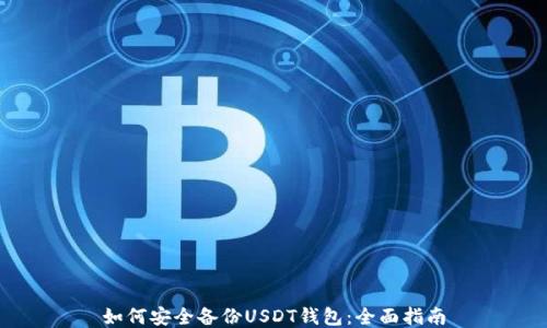 
如何安全备份USDT钱包：全面指南