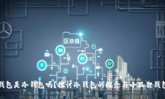 小狐狸钱包是冷钱包吗？探讨冷钱包的概念与小