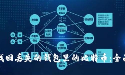 如何找回丢失的钱包里的比特币：全面指南