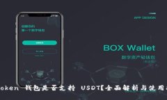 imToken 钱包是否支持 USDT？全面解析与使用指南