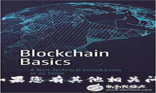 baiotiMetaMask能交易吗？了解MetaMask的交易功能与使用方法/baioti
MetaMask, 交易, 加密货币, 钱包/guanjianci

在当今快速发展的数字货币市场中，MetaMask作为一种流行的加密钱包和浏览器扩展工具，越来越受到用户的青睐。其不仅支持各种以太坊网络上的代币交易，还可以与多个去中心化应用（DApps）进行交互，提升用户的交易体验。那么，MetaMask到底能否交易？它的交易功能如何运作？本文将为您详细讲解MetaMask的交易步骤、注意事项以及与交易相关的问题。

MetaMask的基本概述
MetaMask是一个用于管理以太坊和ERC-20代币的加密钱包。用户可以通过浏览器扩展或手机应用下载和安装MetaMask。在安装之后，用户需要创建一个新的钱包或者导入现有的钱包。MetaMask提供了易于使用的界面，方便用户进行加密资产的存储、接收和发送。

MetaMask的主要功能包括资金转账、代币交换和与去中心化应用的交互。MetaMask的设计目的是为了简化用户对区块链的访问，使普通用户也能方便地参与到加密货币的交易和使用中。

MetaMask的交易功能详解
MetaMask支持用户在以太坊区块链上进行交易，用户可以通过其界面直接发送和接收加密货币。交易过程分为几个简单的步骤：

ol
    listrong安装MetaMask：/strong用户首先需要在浏览器中安装MetaMask扩展，或者在手机上下载MetaMask应用。/li
    listrong创建或导入钱包：/strong用户需要设置密码并生成助记词，之后会创建一个新的MetaMask钱包。用户也可以通过助记词导入已有的钱包。/li
    listrong加资产：/strong用户可以通过接收功能将以太坊或ERC-20代币发送到自己的MetaMask地址。/li
    listrong发起交易：/strong在“发送”选项中，用户需输入对方的地址和发送的金额，并确认交易详情。/li
    listrong确认交易：/strongMetaMask会要求用户确认交易并支付一定的矿工费用，用户一旦确认，交易便会提交到区块链。/li
    listrong查询交易状态：/strong用户可以在MetaMask中查看交易的状态，如“待确认”、“成功”、“失败”等。/li
/ol

使用MetaMask进行交易的注意事项
虽然MetaMask的交易功能十分强大，但用户在使用过程中依然需要注意一些事项：

ol
    listrong确保安全：/strong在创建钱包时，务必妥善保管助记词和私钥，避免被他人窃取。同时，建议用户定期更改密码，并启用两步验证。/li
    listrong网络费用：/strong用户在进行交易时，需要支付矿工费用（Gas费），这笔费用会随着网络的拥堵程度而波动，因此在重要交易时，用户应关注Gas价格。/li
    listrong错误地址：/strong发送加密货币时，务必确保输入正确的地址，一旦发送无法撤回。/li
    listrong注意网络选择：/strongMetaMask支持多个以太坊网络（主网络、测试网络等），用户在进行交易之前，应确认选择的是正确的网络。/li
/ol

可能相关的问题
在了解了MetaMask的交易功能后，可能会引发一些相关问题。接下来，我们将逐一解答这四个常见问题：

1. MetaMask能支持哪些加密货币的交易？
MetaMask主要支持以太坊（ETH）及其ERC-20代币的交易。相对于其他的加密钱包，MetaMask的优势在于其强大的以太坊网络支持，使得用户可以方便地与各种去中心化应用进行交互。

在MetaMask中，任何基于以太坊的代币都可以存储和交易。用户可以通过DApp直接进行交易，比如在去中心化交易所（DEX）上进行代币兑换。此外，MetaMask还允许用户手动添加未列出的ERC-20代币，进一步扩展其功能。

而对于比特币等其他非以太坊链的资产，MetaMask并不支持其直接交易，但用户可以通过与其他跨链平台结合使用来间接进行交易。例如，用户可以将比特币换成以太坊，然后再使用MetaMask进行以太坊网络上的交易。

2. 如何使用MetaMask进行代币交换？
MetaMask提供了内置的代币交换功能，方便用户在以太坊网络上进行各种代币的兑换。以下是详细的步骤：

ol
    listrong安装并登录MetaMask：/strong确保您已安装MetaMask并登录到您的账户。/li
    listrong选择交换功能：/strong在主界面选择“Swap”选项，进入代币交换界面。/li
    listrong选择代币：/strong在“从”部分选择您想要交换的代币，在“到”部分选择您想要获得的代币。/li
    listrong输入金额：/strong输入您希望交换的数量，系统会自动计算您将得到的数量和相关费用。/li
    listrong确认交换：/strong检查所有信息无误后，点击“Swap”，并确认交易的详细信息。/li
/ol

一旦交易提交，您可以在MetaMask的交易记录中查看交易状态。MetaMask还提供了多个协议供用户选择，以获取最佳汇率，提升用户的交易体验。

3. MetaMask与其他加密钱包相比的优势是什么？
当谈及加密钱包时，MetaMask在市场中具有一定的竞争优势，主要体现在以下几个方面：

ol
    listrong易用性：/strongMetaMask的用户界面非常直观，适合初学者入门。用户可以轻松上手，进行代币存储和交易。/li
    listrong跨平台支持：/strongMetaMask不仅支持多种浏览器（如Chrome、Firefox、Brave），还提供了移动端应用，满足不同用户的需求。/li
    listrong与DApp的集成：/strongMetaMask在DApp生态中占有重要位置，可以与各种去中心化应用无缝对接，使得用户能够体验到更多的功能。/li
    listrong安全性：/strongMetaMask采用了安全的加密技术，用户的私钥和助记词完全由用户自己控制，减少了中心化服务的风险。/li
/ol

4. 如何提高在MetaMask中交易的安全性？
在进行MetaMask交易时，安全性至关重要。以下是几条实用的安全建议：

ol
    listrong使用强密码：/strong确保您为MetaMask钱包设置了强密码，并定期进行更改，避免轻易被猜到。/li
    listrong备份助记词：/strong在设置完成后，备份助记词并将其存放在安全的地方，最好避免电子存档，可以使用纸质备份。/li
    listrong定期更新应用：/strong确保您的MetaMask钱包保持最新，因为开发团队会不断发布安全更新。/li
    listrong谨慎访问链接：/strong避免点击不明链接，并确保在官方网站下载MetaMask应用，防止受到钓鱼攻击。/li
/ol

通过以上介绍，相信您对MetaMask的交易功能及使用方法有了更深入的理解。MetaMask作为一款强大且易于使用的加密钱包，将助力您更好地参与到加密货币的世界中。如果您有其他相关问题，欢迎在下方留言。无论是交易过程中的疑问，还是安全性方面的考虑，MetaMask团队都会为您提供最优质的服务与支持。