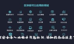如何安全导入比特币钱包私钥：详细指南与注意