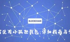 Mac用户如何使用小狐狸钱包：详细指南与常见问