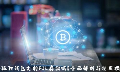 
小狐狸钱包支持FIL存储吗？全面解析与使用指南