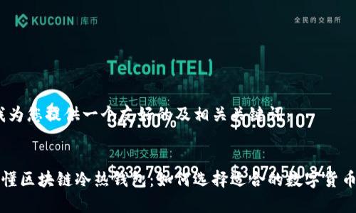 在这里，我为您提供一个友好的及相关关键词：


一分钟读懂区块链冷热钱包：如何选择适合的数字货币存储方式