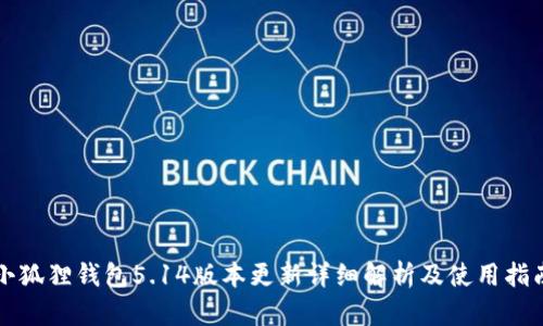 小狐狸钱包5.14版本更新详细解析及使用指南