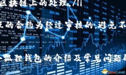 中本聪小狐狸钱包绑定测试网址详细指南
中本聪, 小狐狸钱包, 绑定测试网址, 加密货币/guanjianci

引言
中本聪作为比特币的创始人，其对区块链技术的贡献深远而持久。随着加密货币的蓬勃发展，越来越多的数字钱包被推出以满足用户的需求，其中小狐狸钱包（MetaMask）以其便捷性和安全性广受欢迎。本指南将深入探讨中本聪小狐狸钱包的绑定测试网址，帮助用户更好地理解其功能和使用方法。

小狐狸钱包简介
小狐狸钱包是一个加密货币钱包和去中心化应用（DApp）浏览器，用户可以通过它管理以太坊及其代币。此外，小狐狸钱包不仅支持Ethereum区块链，还可扩展到其他兼容EVM（以太坊虚拟机）的链。小狐狸钱包易于使用，为用户提供了独特的去中心化金融（DeFi）体验。

为什么要绑定测试网址？
绑定测试网址的目的是为了通过连接到去中心化应用来测试其功能。这对开发者而言尤为重要，能够在正式推出之前发现潜在问题。通过设置测试网址，用户可以享受到更流畅的体验，同时确保他们的资金安全。

如何绑定小狐狸钱包测试网址
以下是绑定小狐狸钱包测试网址的详细步骤：
ol
listrong安装小狐狸钱包：/strong首先，用户需要在Chrome或Firefox浏览器上安装小狐狸钱包扩展。/li
listrong创建或导入钱包：/strong如果用户没有钱包，可以通过点击“创建钱包”选项来生成新钱包，或者导入已有钱包。/li
listrong访问设置：/strong在小狐狸钱包的界面上，点击右上角的扩展图标，然后选择“设置”。/li
listrong选择网络：/strong在设置中，选择“网络”，然后点击“添加网络”。/li
listrong填入测试网址信息：/strong在添加网络的界面，用户需要填入测试网址的相关信息，例如名称、RPC URL、链ID等。/li
listrong保存设置：/strong确认信息无误后，点击保存，便完成了绑定。/li
/ol

可能的问题及解答

问题1: 小狐狸钱包安全吗？
小狐狸钱包是一款以安全性为设计核心的工具，但用户的安全还是需要依赖其使用的方式。钱包本身采用加密技术来保护用户的私钥，并严格遵循行业标准。然而，用户也必须采取以下措施来提升安全性：
首先，用户在创建钱包时应选择强密码并定期更新。其次，切勿在不安全的网络环境下进行交易，尽量避免公共Wi-Fi。当涉及到私钥和助记词时，用户应确保这些信息存储在绝对安全的地方，避免在云存储等不安全的位置保存。此外，小狐狸钱包支持硬件钱包的集成，进一步增强了资金的安全性。
此外，小狐狸钱包还定期发布更新，修复已知的漏洞和安全隐患。用户应及时更新到最新版本，以享受更强的安全保护。总体而言，小狐狸钱包是相对安全的，但用户的主动防护意识和一些基本的网络安全知识依然不可或缺。

问题2: 如何恢复小狐狸钱包？
如果用户不幸丢失了小狐狸钱包的访问权限，及时恢复是至关重要的。恢复钱包的关键在于用户的助记词，这是一组12或24个单词，能够用于重建钱包。以下是恢复钱包的步骤：
ol
listrong打开小狐狸钱包：/strong首先，用户需要打开小狐狸钱包的扩展界面或移动端应用。/li
listrong选择恢复钱包选项：/strong在主界面中，用户可找到“恢复钱包”按钮，点击后进入恢复模式。/li
listrong输入助记词：/strong用户需输入他们的助记词，确保每个单词的顺序正确无误。/li
listrong设置新密码：/strong恢复过程中，用户将被要求设置一个新密码，确保安全性。/li
listrong完成恢复：/strong确认所有无误后，用户可以点击恢复，钱包将会重建并加载相应的资产。/li
/ol
重要的是，用户在设置助记词时，应选择一个可靠且安全的地方进行存储，避免遗忘或泄露。助记词如同钥匙，直接关联到用户的资产，因此管理得妥当尤为关键。

问题3: 小狐狸钱包的手续费是多少？
小狐狸钱包本身不收取手续费；然而，用户在进行交易时需要支付区块链网络的交易费用。这些费用是根据网络的拥堵程度和用户设置的交易优先级而异的。一般来说，用户可以在发送交易时自行选择手续费水平：
ol
listrong低费用：/strong当网络不繁忙时，可以选择较低的费用，交易虽然会慢些，但少花一些资金。/li
listrong中等费用：/strong为了确保交易能在合理时间内被确认，用户可以选择中等费用，用此方式大多数交易都会较快处理。/li
listrong高费用：/strong在网络拥堵时，为了确保快速确认，用户可选择支付更高的费用。/li
/ol
用户需要在进行交易时关注这些费用，以确保自己的交易能够顺利进行，同时根据市场状况灵活调整费用策略。此外，小狐狸钱包内会显示当前平均交易费用，方便用户进行参考和决策。

问题4: 如何使用小狐狸钱包进行合约交互？
与传统资金转移相比，使用小狐狸钱包进行智能合约交互会复杂一些。用户可在其中进行DeFi协议、NFT交易或其他DApp的操作，以下是进行合约交互的基础步骤：
ol
listrong选择合约地址：/strong使用用户希望交互的DApp时，首先需要获取其合约地址，确保这是合法和可信的合约。/li
listrong访问DApp：/strong在小狐狸钱包中，用户可以输入DApp的URL进行访问。此时需要确保DApp的网站是安全的，避免钓鱼网站。/li
listrong连接钱包：/strong在DApp页面中，用户可找到连接钱包的选项，选择小狐狸钱包进行授权连接。/li
listrong执行合约函数：/strong根据不同的合约，用户可以选择自己想要执行的函数，输入必要的参数，例如资金数量等等。/li
listrong确认交易：/strong在确认交易时需要重视手续费和输入参数的准确性，确保资金安全。确认无误后，用户可点击确认，等待交易在区块链上的处理。/li
/ol
在操作完智能合约后，用户可随时在小狐狸钱包中查看交易记录，帮助用户确认交互是否成功。同时，用户也应关注潜在的风险，确保所交互的合约为经过审核的，避免不必要的损失。

结论
中本聪小狐狸钱包为用户提供了强大而灵活的加密资产管理工具，绑定测试网址能够更好地体验区块链技术的魅力与优势。通过本文对小狐狸钱包的介绍及常见问题的解答，希望能对用户的实际操作提供便利。未来随着技术的不断发展，加密货币领域也将呈现出更多的可能性，愿每位用户都能从中受益。