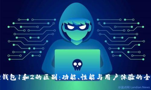 小狐狸钱包1和2的区别：功能、性能与用户体验的全面对比