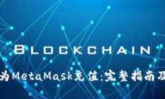 如何通过欧易为MetaMask充值：完整指南及常见问题