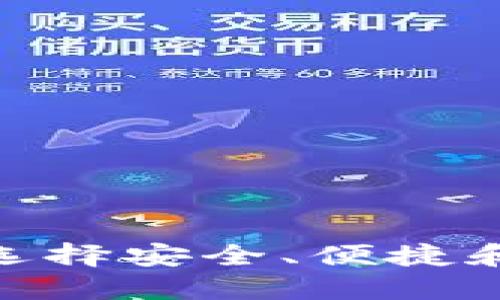 2023年比特币钱包测评：选择安全、便捷和高效的数字资产管理工具