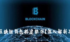 什么是区块链钱包搭建软件？深入解析及其应用