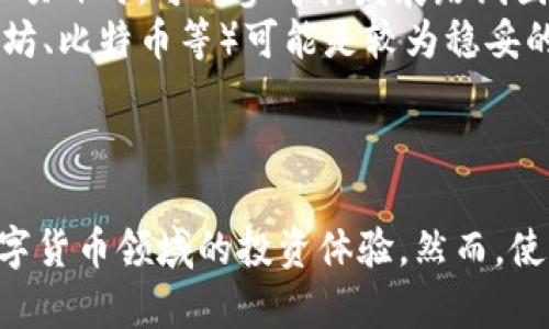 小狐狸钱包使用指南：全面解析功能与操作技巧

小狐狸钱包, 数字资产, 加密货币, 区块链/guanjianci

引言
在数字货币和区块链技术飞速发展的今天，小狐狸钱包（MetaMask）作为一种热门的数字资产管理工具，赢得了越来越多用户的青睐。小狐狸钱包不仅提供了便捷的加密货币储存和交易服务，还为用户提供了丰富的去中心化应用（DApp）功能。本指南将深入解析小狐狸钱包的使用方法、功能特点以及操作技巧，帮助新手用户轻松上手，并充分利用该工具的优势。

1. 小狐狸钱包的基本概念
小狐狸钱包是一款基于以太坊区块链技术的数字钱包。它可以存储以太坊及其基于ERC-20标准的代币，允许用户和去中心化应用进行无缝交互。用户可以在小狐狸钱包中管理自己的数字资产，进行交易，并访问各种去中心化金融（DeFi）和非同质化代币（NFT）平台。

2. 小狐狸钱包的安装与设置
在使用小狐狸钱包之前，用户需要先进行安装与设置。以下是具体步骤：

h42.1 下载与安装/h4
用户可以通过官网（https://metamask.io/）下载小狐狸钱包的浏览器扩展程序，支持Chrome、Firefox、Brave等主流浏览器。下载完成后，按照提示进行安装即可。

h42.2 创建钱包/h4
安装完成后，用户需点击扩展图标，选择“开始使用”并创建一个新钱包。系统会要求用户设置密码，这个密码将用于解锁钱包，确保账户安全。之后，会生成一组助记词，用户需妥善保存这个助记词，以便在需要恢复钱包时使用。

h42.3 导入钱包/h4
对于已有小狐狸钱包的用户，可以选择“导入钱包”功能，输入助记词以恢复账户。确保在私密环境下进行这一操作，避免信息泄露。

3. 小狐狸钱包的功能详解
小狐狸钱包拥有丰富的功能，适用于各种数字资产的管理与使用。以下是主要功能的详解：

h43.1 资产管理/h4
小狐狸钱包支持多种数字资产的管理，用户可以轻松查看账户中的以太坊和ERC-20代币余额。钱包界面清晰明了，用户可通过点击相关代币，查看交易记录、资产详情等信息。

h43.2 发送与接收数字货币/h4
用户可以通过小狐狸钱包轻松发送或接收数字货币。发送时，用户需输入收款地址、金额，并确认交易。接收则只需提供自己的钱包地址，其他用户即可进行转账。

h43.3 参与去中心化应用（DApp）/h4
小狐狸钱包的最大优势之一是其与去中心化应用（DApp）的兼容性。用户可以通过钱包访问各类DeFi平台、游戏、NFT市场等。在访问DApp时，用户只需登录小狐狸钱包，授权后即可进行相关操作。

h43.4 安全性设置/h4
小狐狸钱包提供了多重安全性设置，用户可以通过启用生物识别、设置密码等方式提高账户安全。此外，建议用户定期备份助记词，以防丢失访问权限。

4. 常见问题解答

h44.1 如何找回丢失的小狐狸钱包？/h4
如果用户忘记了登录密码或丢失了钱包，找回的方法依赖于助记词。助记词是恢复钱包的关键。若用户在创建钱包时认真保管了助记词，就可以在小狐狸钱包的登录界面选择“导入钱包”功能，输入助记词以找回钱包。为了避免类似情况，建议在创建钱包时将助记词保存在安全的位置，例如纸质备份、密码管理软件等。此外，用户也应避免在互联网上分享助记词，以确保资产安全。

h44.2 如何进行数字资产的买卖交易？/h4
用户可通过小狐狸钱包进行数字资产的交易，步骤如下：
首先，确保钱包中有足够的以太坊用于支付交易费用（Gas费）。接下来，选择一个支持交易的平台，如去中心化交易所（DEX）或中心化交易所。用户需连接小狐狸钱包，选择要交易的代币、输入交易金额并确认交易，系统将自动计算Gas费。最后，用户只需耐心等待交易确认即可。在此过程中，建议关注市场行情，选择合适的交易时机，以获得最佳交易效果。

h44.3 小狐狸钱包是否安全？/h4
小狐狸钱包在安全性上采取了多重保护机制，例如私钥保存在用户本地、助记词需要妥善保管等。然而，任何软件都有潜在的风险，用户需提高安全意识。以下是提高小狐狸钱包安全性的几项建议：
1. 定期备份助记词，确保在需要时能够恢复钱包。
2. 不在公共网络下操作钱包，尽量避免使用公共Wi-Fi。
3. 启用二步验证、密码保护等附加安全措施。
4. 注意识别钓鱼网站，确保访问的都是官方渠道。
最终，小狐狸钱包作为一个去中心化的钱包工具，安全性主要取决于用户的操作习惯与安全意识，用户需不断学习和提高自我防护能力。

h44.4 如何选择合适的小狐狸钱包代币？/h4
选择合适的小狐狸钱包代币需考虑多个因素，首先需了解市场行情、项目的背景、团队资历等。投资者应对想投的代币进行深入研究，评估其潜在价值。例如，在选择DeFi或NFT项目时，可以参考其发展路线图、社区反应、市场评价等。
投资者还应多侧重于主流、知名度高的项目，避免盲目跟风。同时，建议制定合理的投资策略，切忌将所有资金投入单一代币。对于新手用户，投资较小风险的主流代币（如以太坊、比特币等）可能是较为稳妥的选择。
总之，选择代币需谨慎，用户应秉持“理性投资”的原则，时刻关注市场动态，做出明智决策。

结语
小狐狸钱包是功能强大、使用便捷的数字资产管理工具，越来越受到用户的青睐。通过本指南，希望能够帮助用户全面了解小狐狸钱包的使用方法与安全实践，从而提高在数字货币领域的投资体验。然而，使用小狐狸钱包时，每位用户都需加强自身的安全意识，做出理性的投资决策，为自己的数字资产保驾护航。