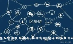 小狐狸钱包加密币使用指南：如何高效、安全地