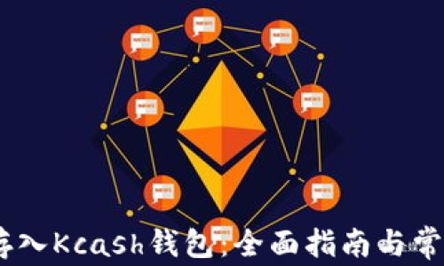 
USDT怎样存入Kcash钱包：全面指南与常见问题解答