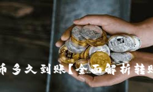 以太坊钱包转币多久到账？全面解析转账时间影响因素