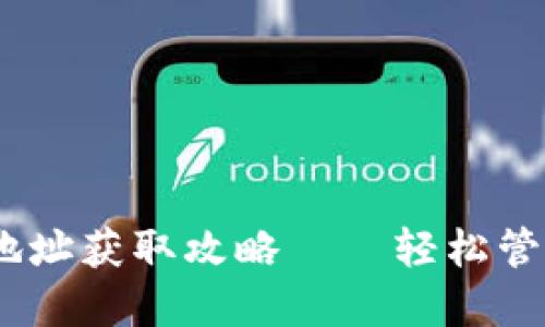 Mobi钱包USDT地址获取攻略——轻松管理你的数字资产