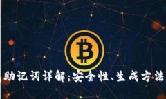 比特币钱包助记词详解：安全性、生成方法及使