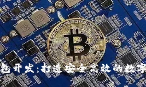 济南区块链钱包开发：打造安全高效的数字资产管理工具
