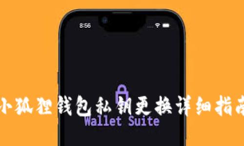 小狐狸钱包私钥更换详细指南