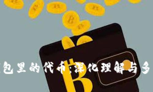 小狐狸钱包里的代币：深化理解与多样化选择