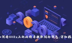 如何将OKEx上的比特币提取到冷钱包：详细指南