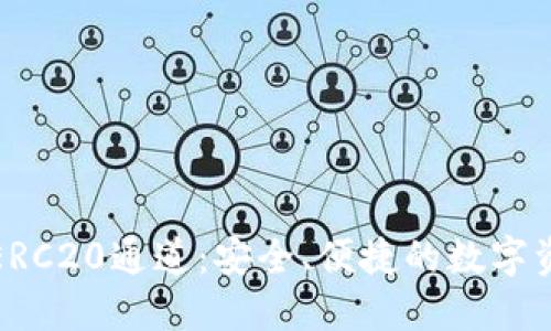 小狐狸钱包ERC20通道：安全、便捷的数字资产管理工具