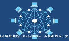 如何在小狐狸钱包 (MetaMask) 上购买代币: 完整指南
