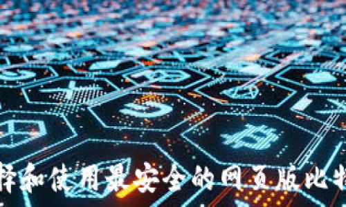   
如何选择和使用最安全的网页版比特币钱包