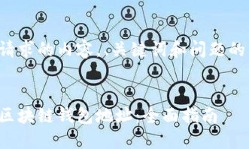 以下是您请求的内容，、关键词和问题的详细介绍：


如何获得区块链钱包地址：全面指南