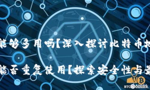 比特币钱包地址能够多用吗？深入探讨比特币地址的使用与管理

比特币钱包地址能否重复使用？探索安全性与最佳实践